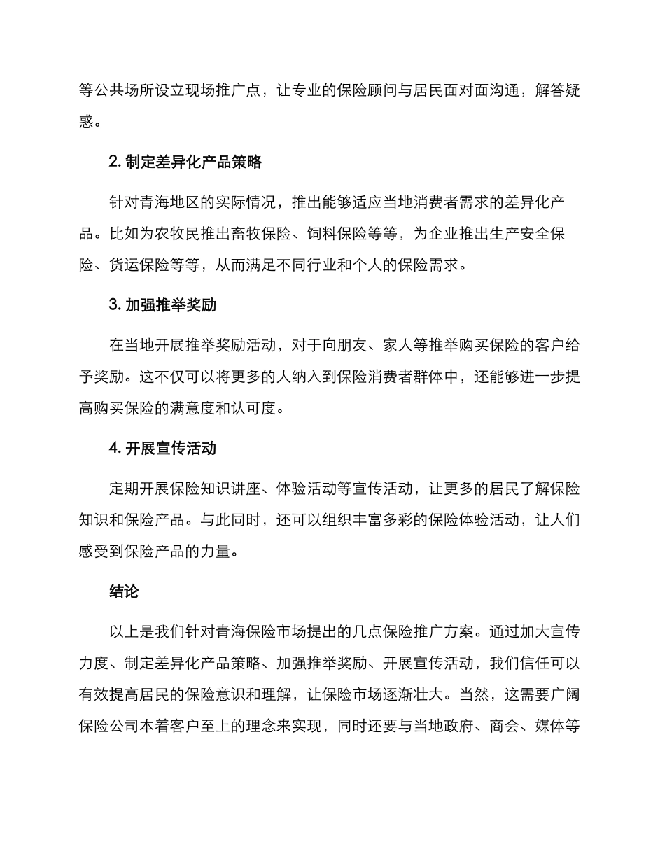 青海保险推广方案_第2页
