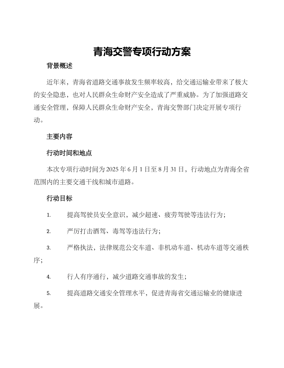 青海交警专项行动方案_第1页