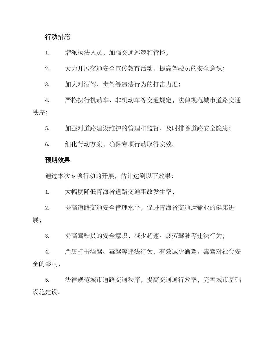 青海交警专项行动方案_第2页
