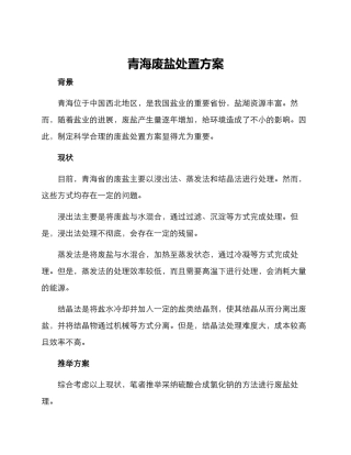 青海废盐处置方案