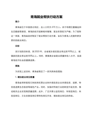青海就业帮扶行动方案