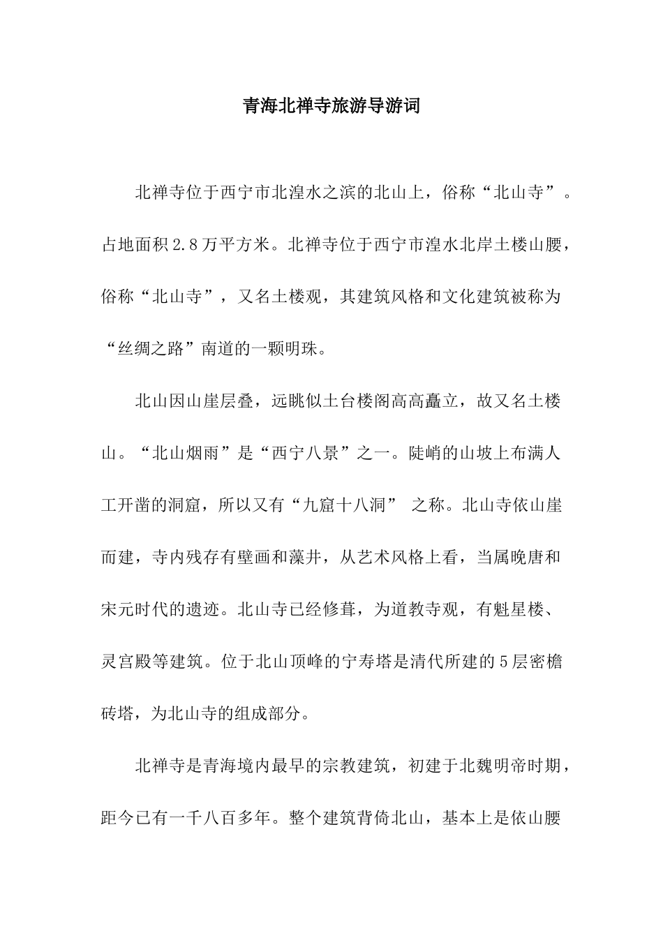 青海北禅寺旅游导游词_第1页