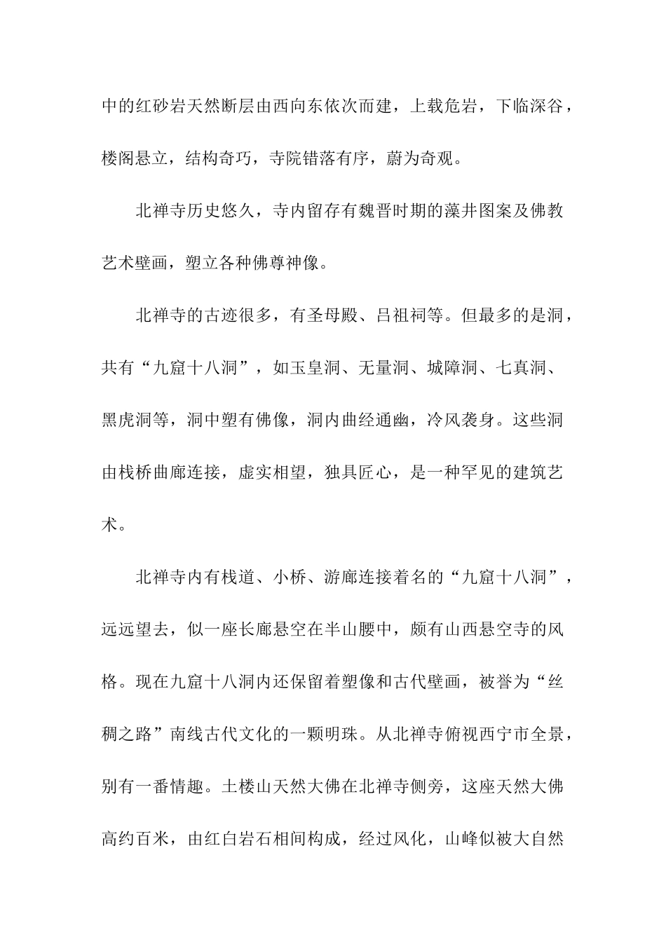 青海北禅寺旅游导游词_第2页