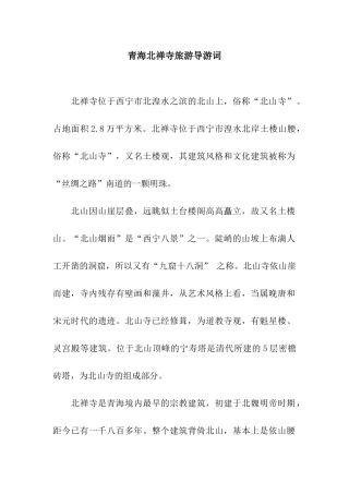 青海北禅寺旅游导游词