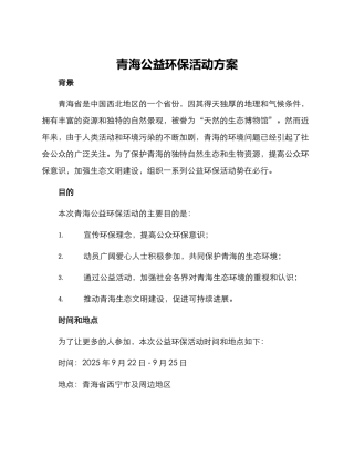 青海公益环保活动方案