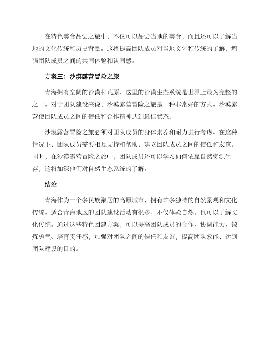 青海特色团建方案_第2页