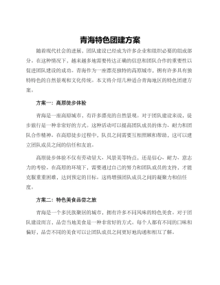 青海特色团建方案