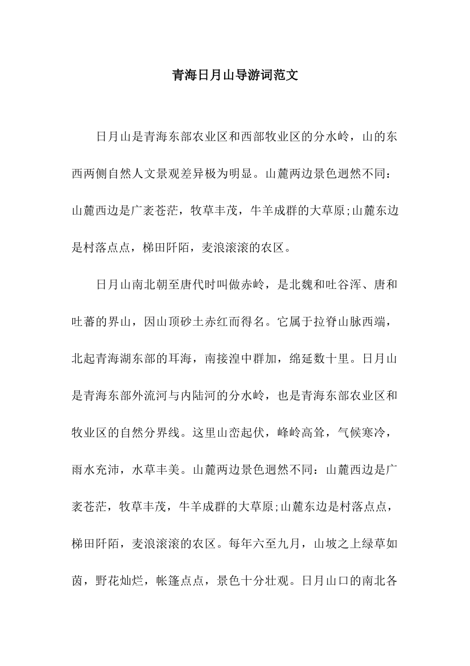 青海日月山导游词范文_第1页