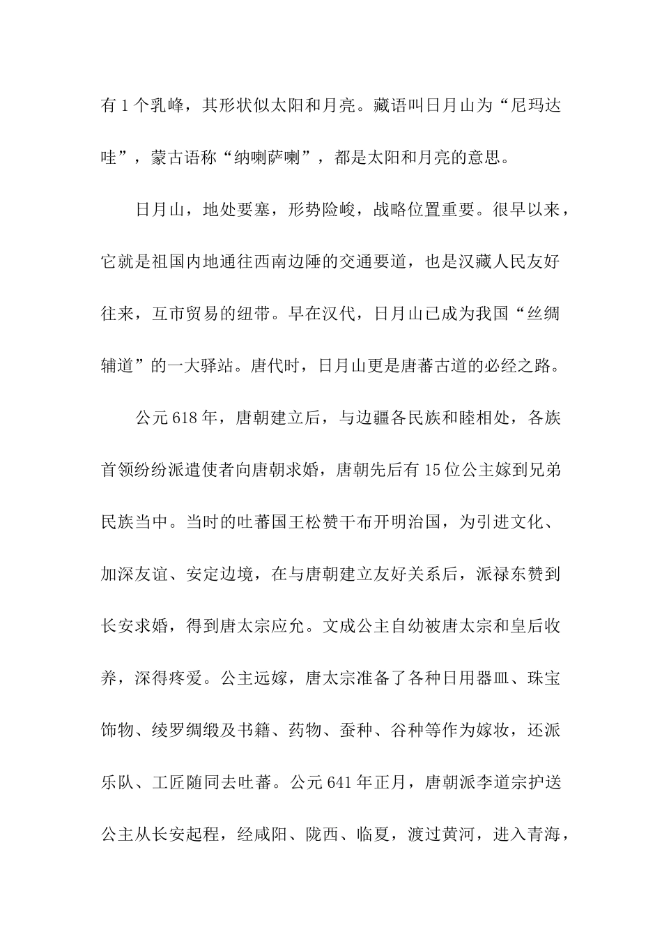 青海日月山导游词范文_第2页