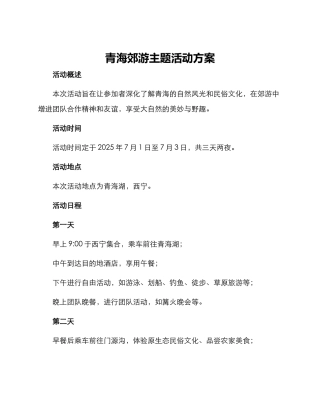 青海郊游主题活动方案