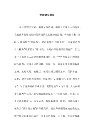 青海湖导游词
