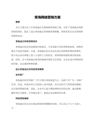 青海网络营销方案