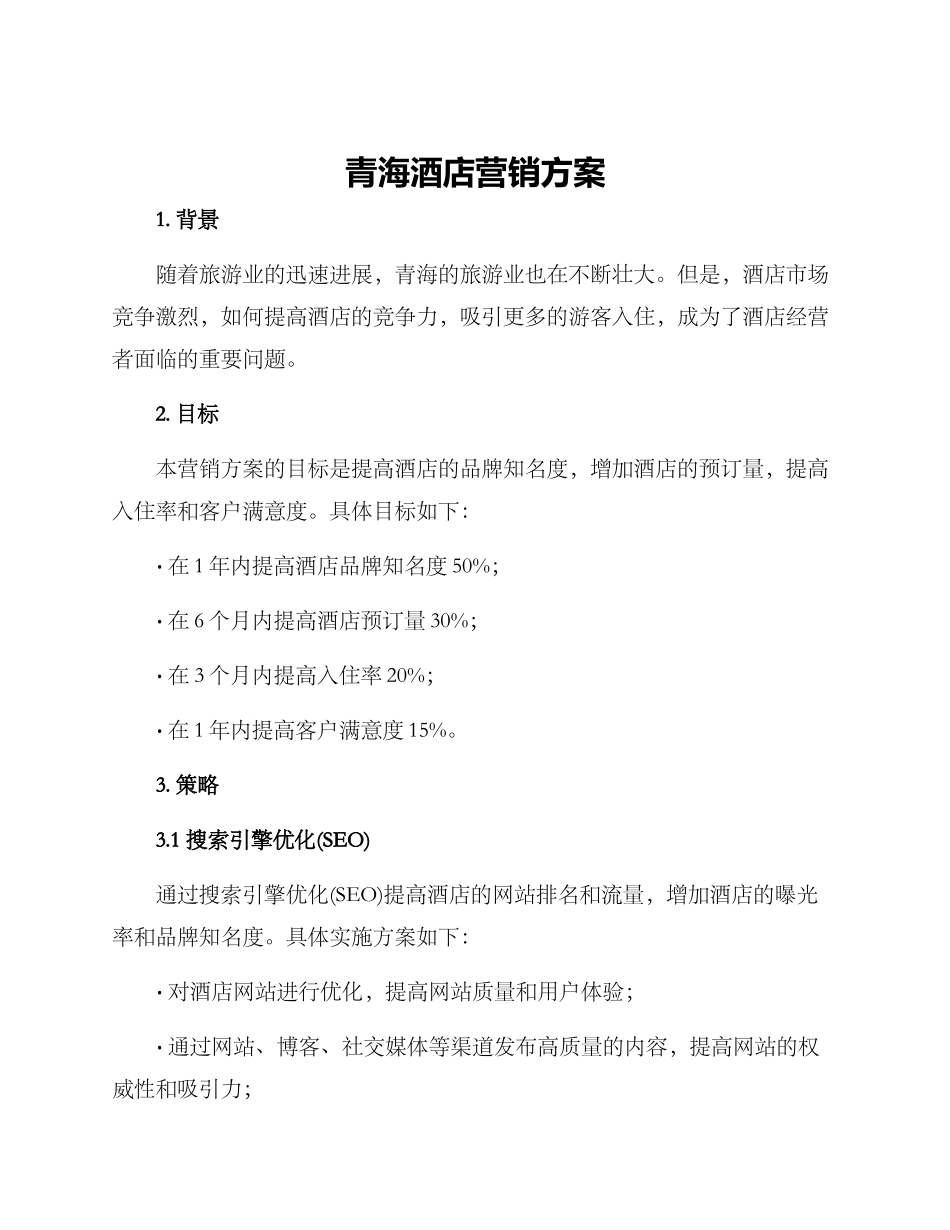 青海酒店营销方案_第1页
