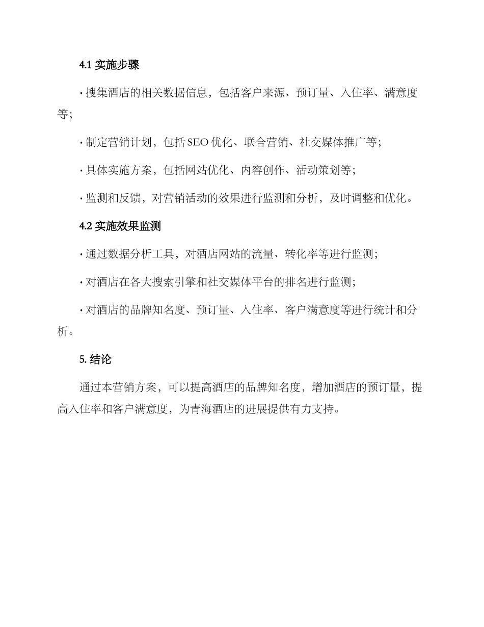 青海酒店营销方案_第3页