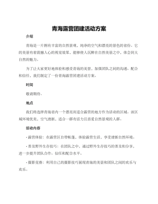 青海露营团建活动方案