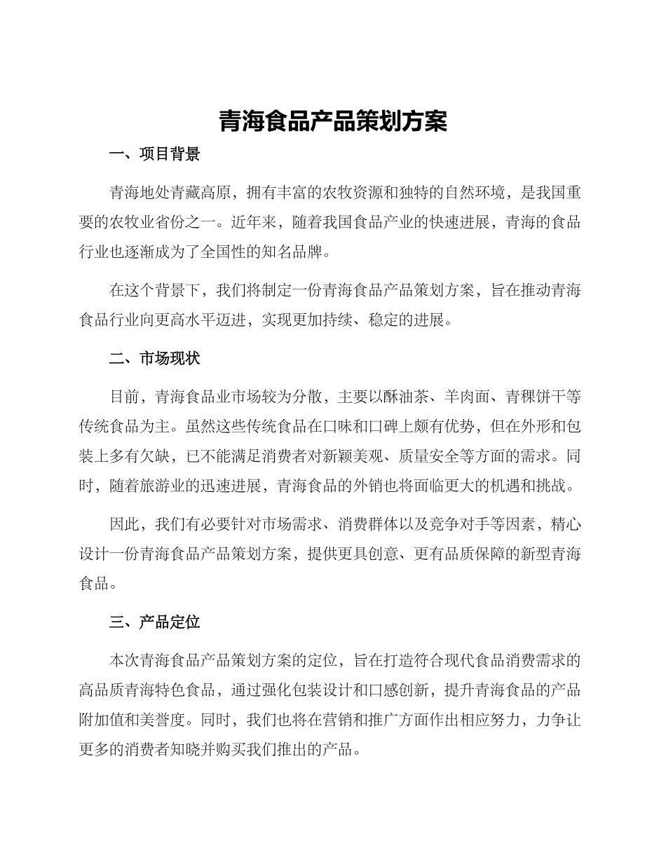 青海食品产品策划方案_第1页