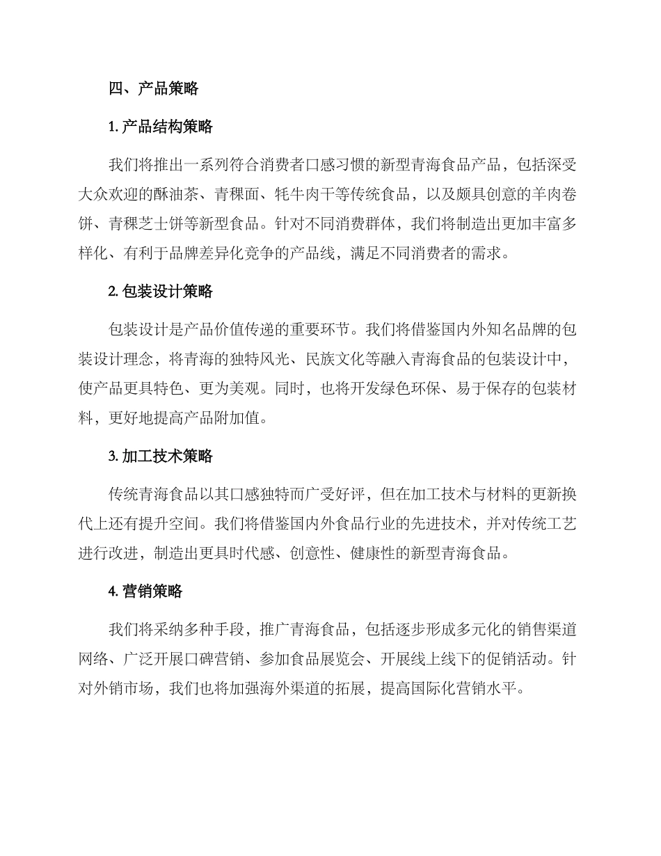 青海食品产品策划方案_第2页