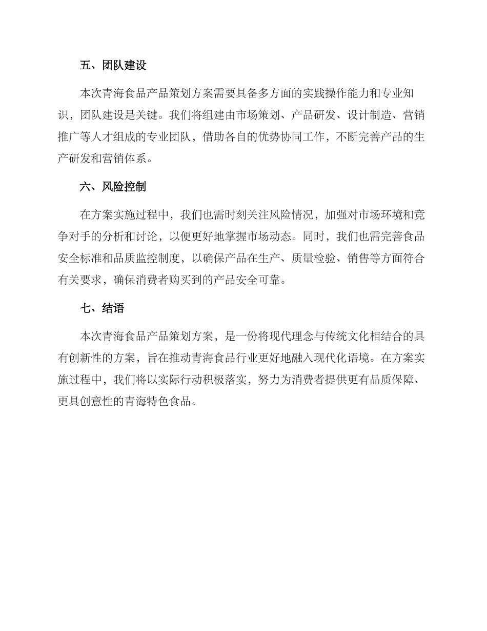 青海食品产品策划方案_第3页