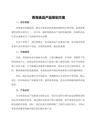 青海食品产品策划方案