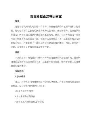 青海食堂食品整治方案