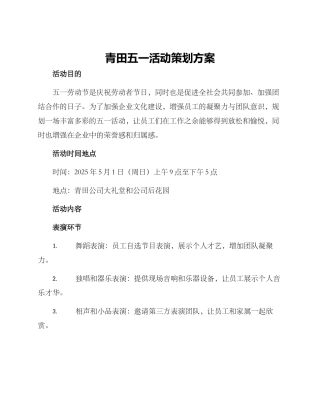 青田五一活动策划方案