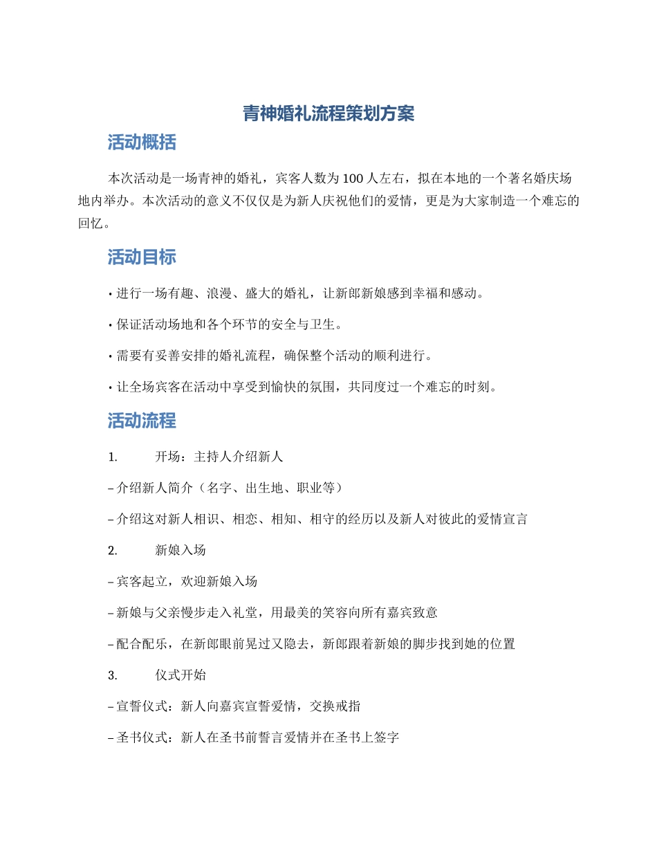 青神婚礼流程策划方案_第1页