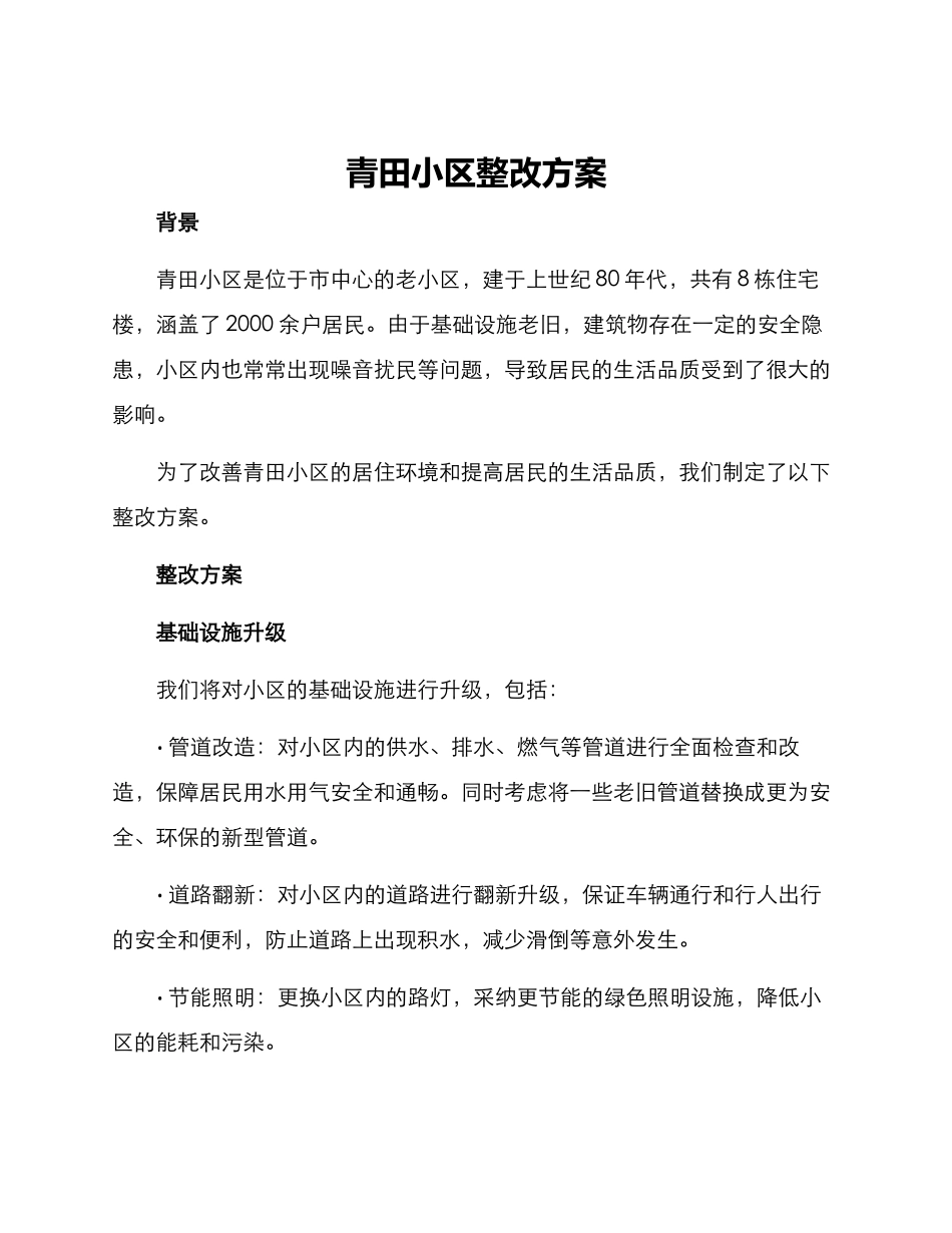青田小区整改方案_第1页