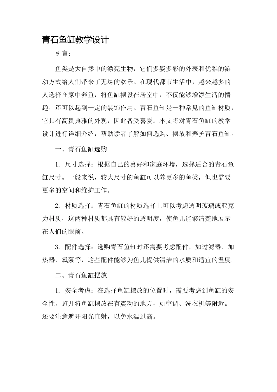 青石鱼缸教学设计_第1页