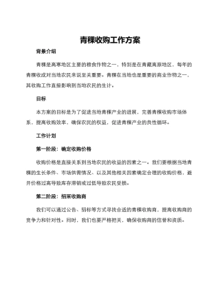 青稞收购工作方案