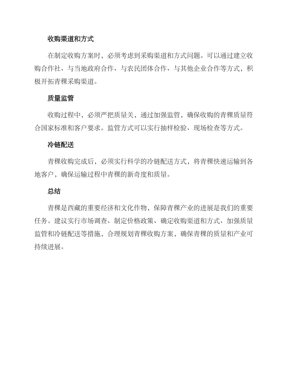 青稞收购方案_第2页
