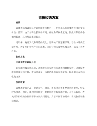 青稞收购方案