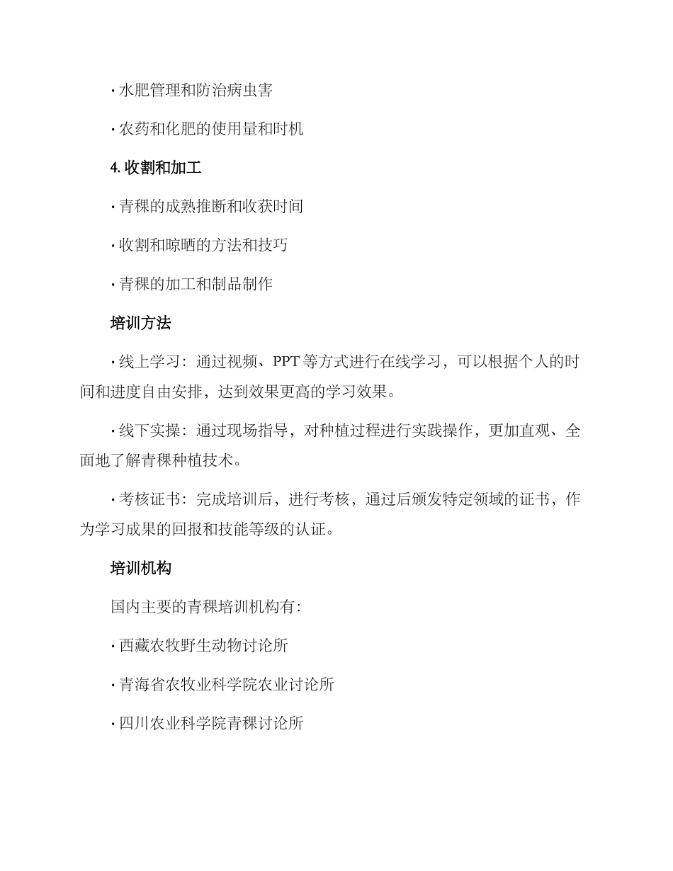 青稞种植培训方案_第2页