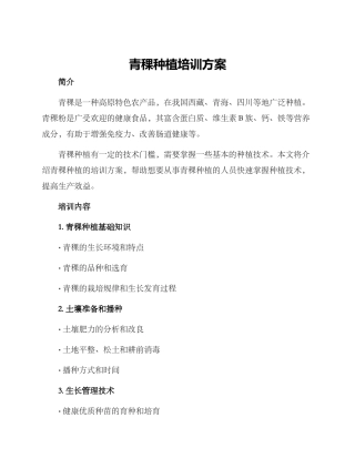 青稞种植培训方案