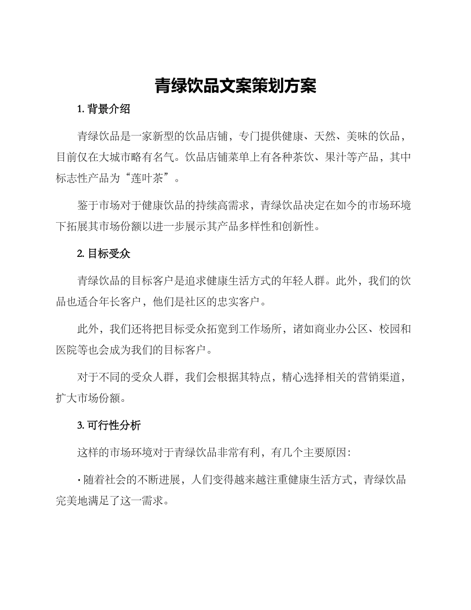 青绿饮品文案策划方案_第1页