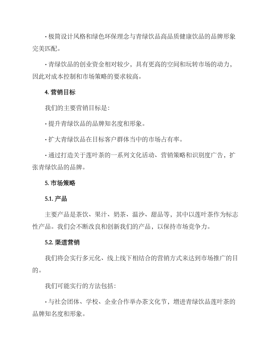 青绿饮品文案策划方案_第2页