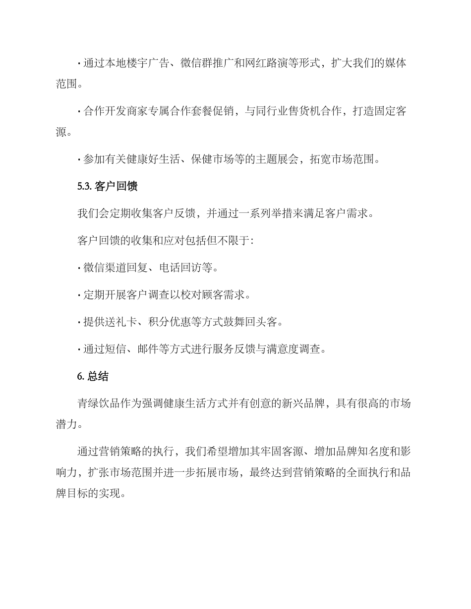 青绿饮品文案策划方案_第3页