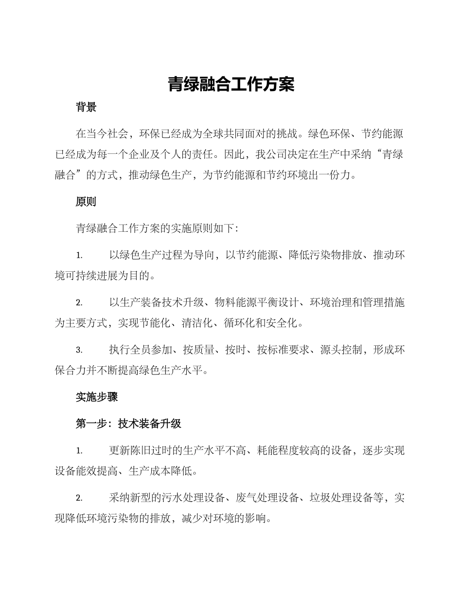青绿融合工作方案_第1页