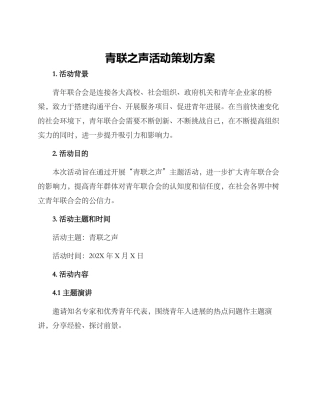 青联之声活动策划方案