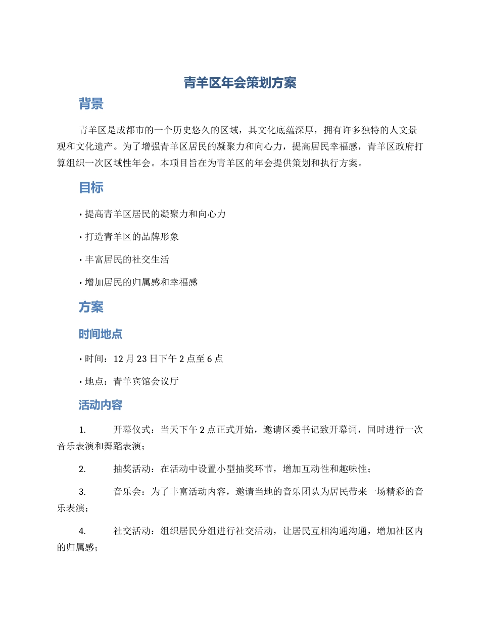 青羊区年会策划方案_第1页