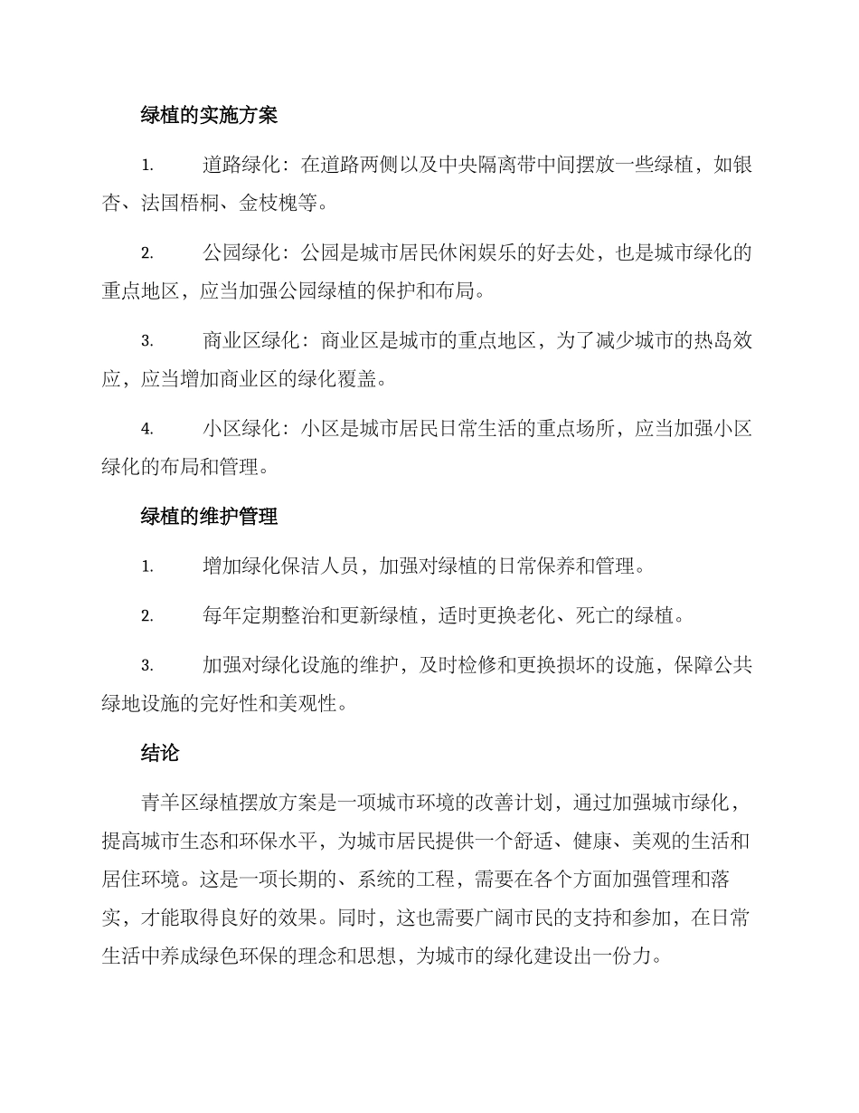 青羊区绿植摆放方案_第2页