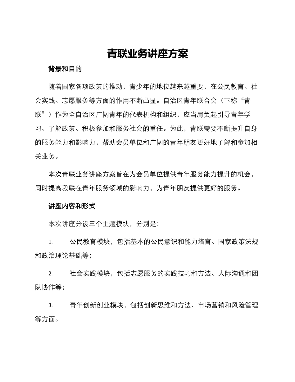 青联业务讲座方案_第1页