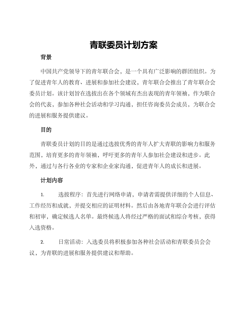 青联委员计划方案_第1页