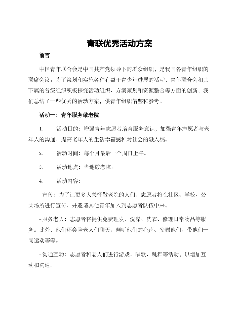 青联优秀活动方案_第1页