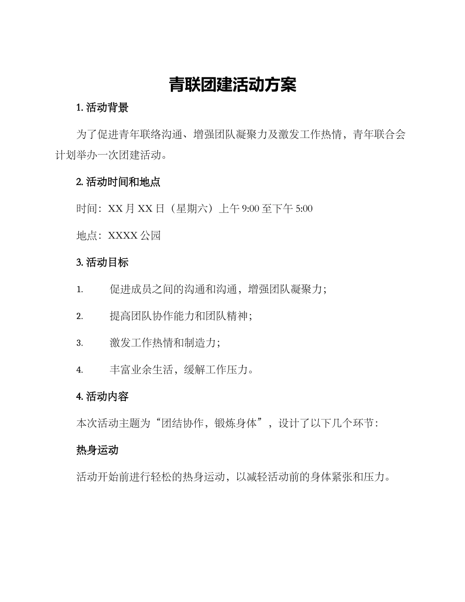 青联团建活动方案_第1页