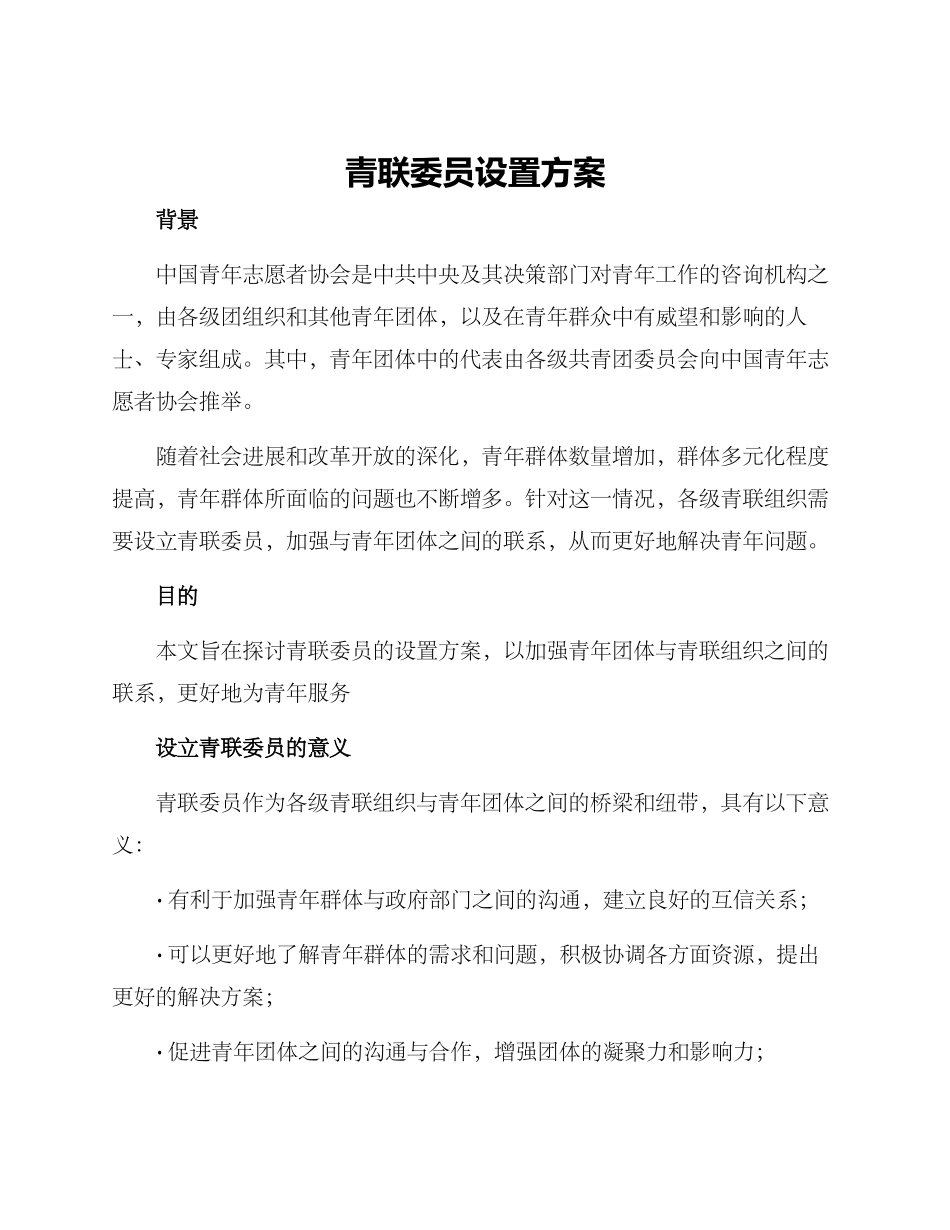 青联委员设置方案_第1页