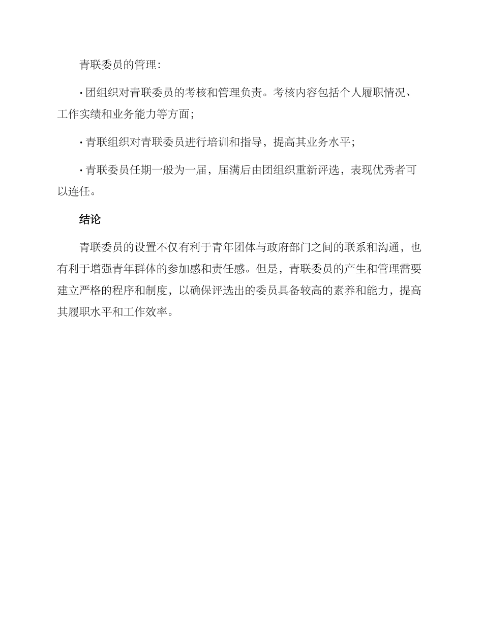 青联委员设置方案_第3页