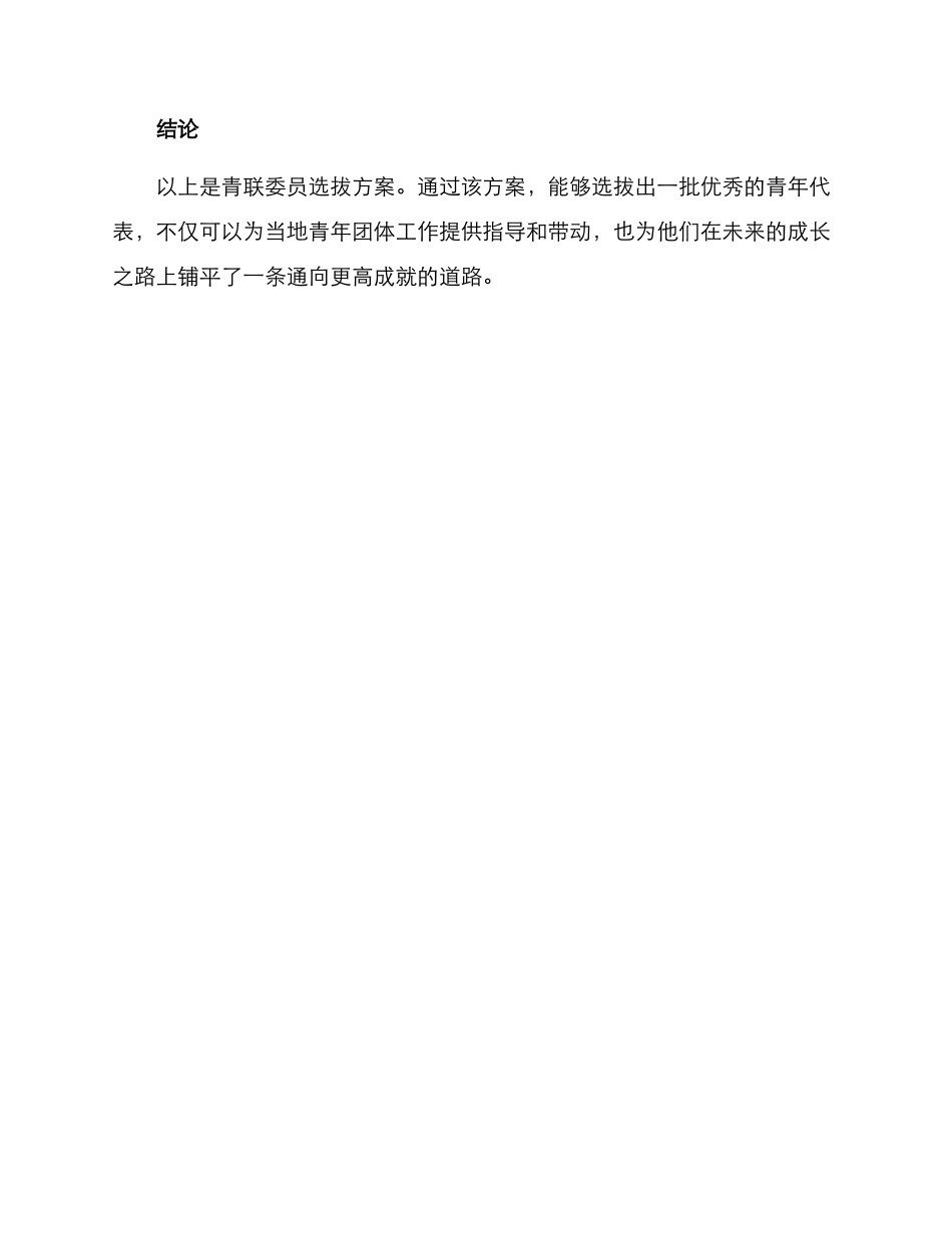 青联委员选拔方案_第3页