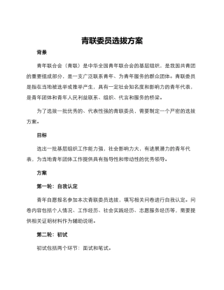 青联委员选拔方案