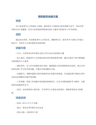 青联委员讲座方案