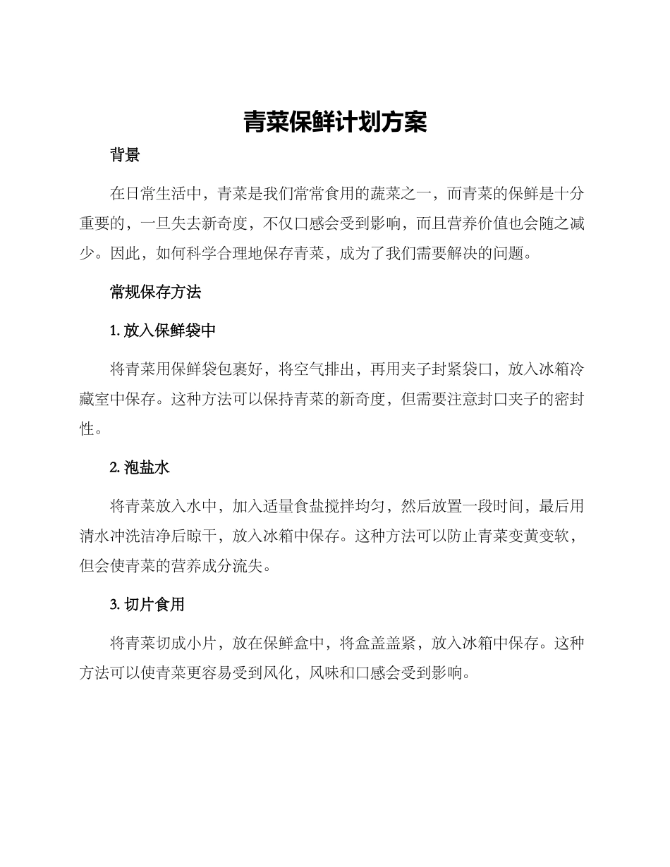 青菜保鲜计划方案_第1页